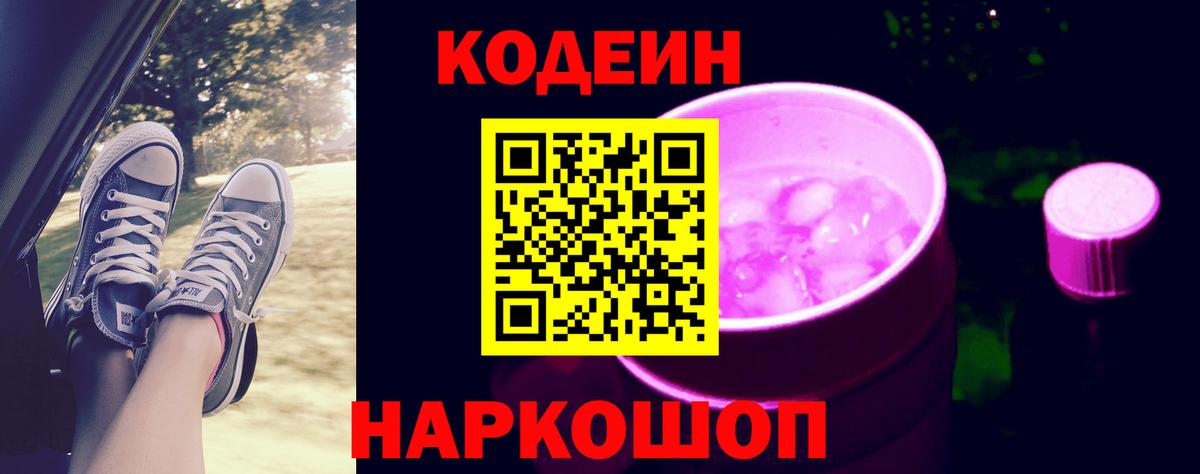 Codein Purple Drank  Кодеин напиток Lean (лин)  Зима  Вход с VPN 